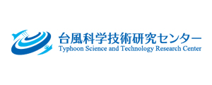 台風科学技術研究センター