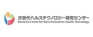 次世代ヘルステクノロジー研究センター