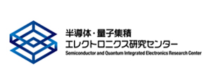 半導体・量子集積エレクトロニクス研究センター