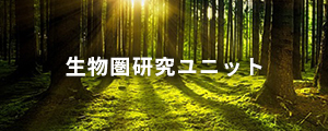 生物圏研究ユニット