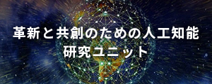 革新と共創のための人工知能研究ユニット