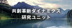 共創革新ダイナミクス研究ユニット