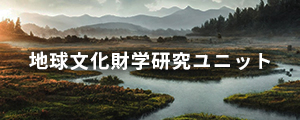 地球文化財学研究ユニット