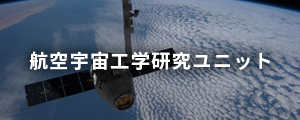 航空宇宙工学研究ユニット