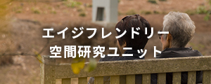 エイジフレンドリー空間研究ユニット