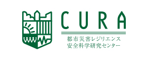 都市災害レジリエンス安全科学研究センター（CURA）
