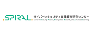 サイバーセキュリティ実践教育研究センター（SPIRAL）