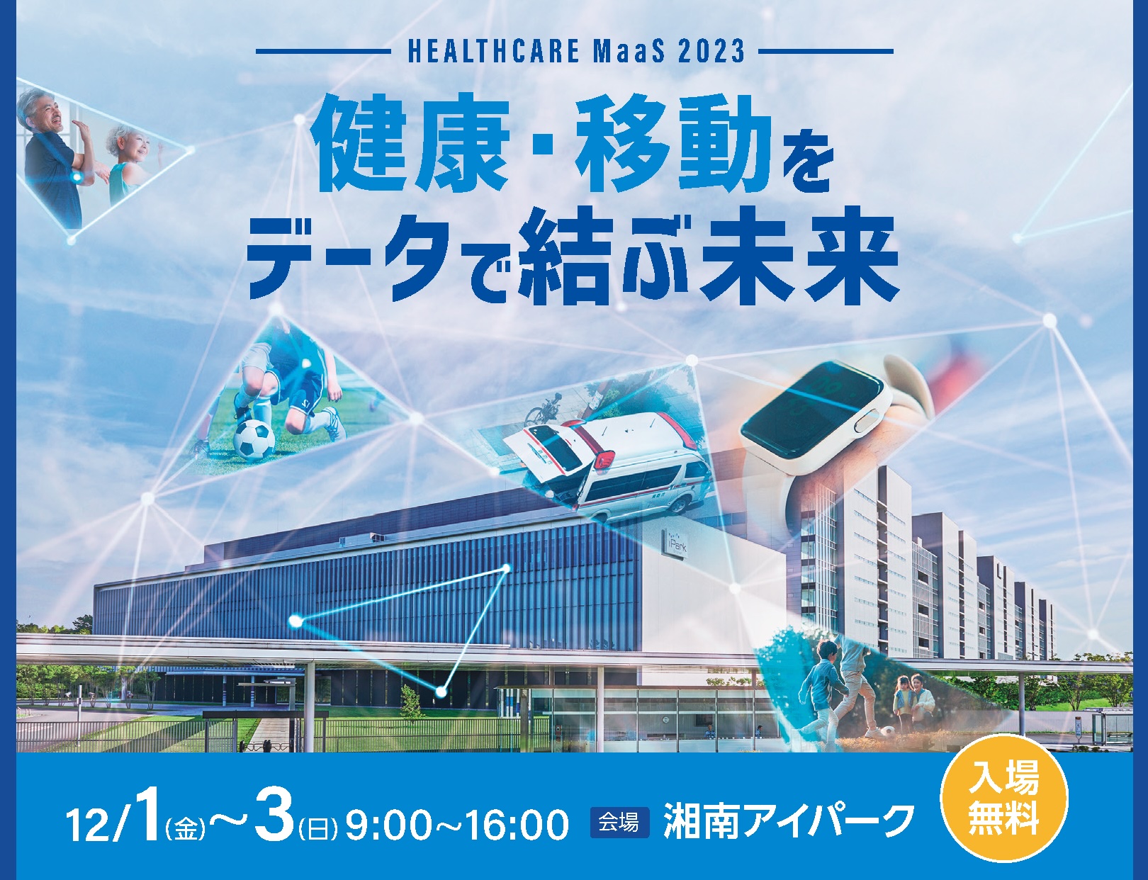【プレスリリース】「ヘルスケアMaaS 2023 ～健康・移動をデータで結ぶ未来～」開催のお知らせ（次世代ヘルステクノロジー研究センター） IMS 横浜国立大学 総合学術高等研究院