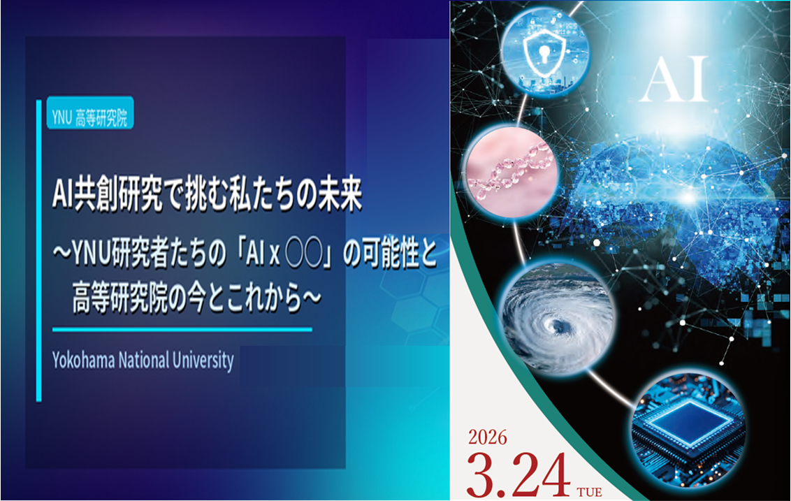 AI共創研究で挑む私たちの未来　～YNU研究者たちの「AI x ○○」の可能性と高等研究院の今とこれから～